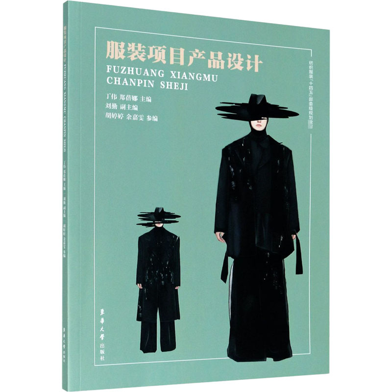 服装项目产品设计 丁伟,郑蓓娜 编 书籍