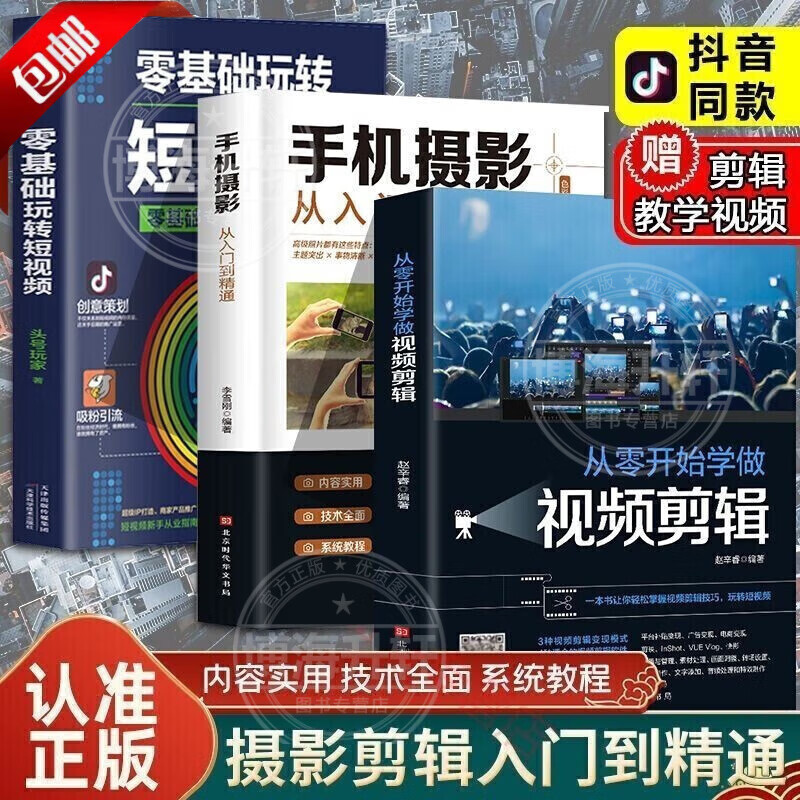 【官方正版】全套3册从零开始学做视频剪辑剪映手机摄影从入门到精通零基础玩转短视频手机拍照技巧教程摄影后期视频剪辑掌握视频剪辑技巧书籍 【全三册】手机摄影+视频剪辑+玩转短视频怎么看?