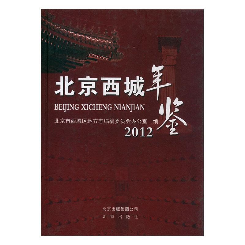 包邮：北京西城年鉴:2012 历史  图书