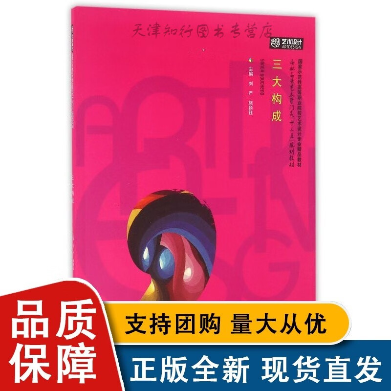 三大构成(高职高专艺术学门类十三五规划)