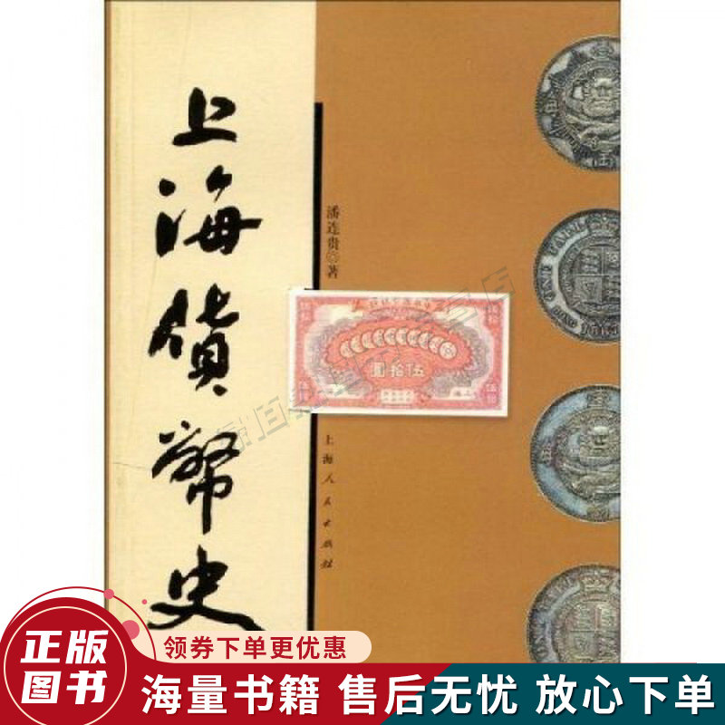 上海货币史