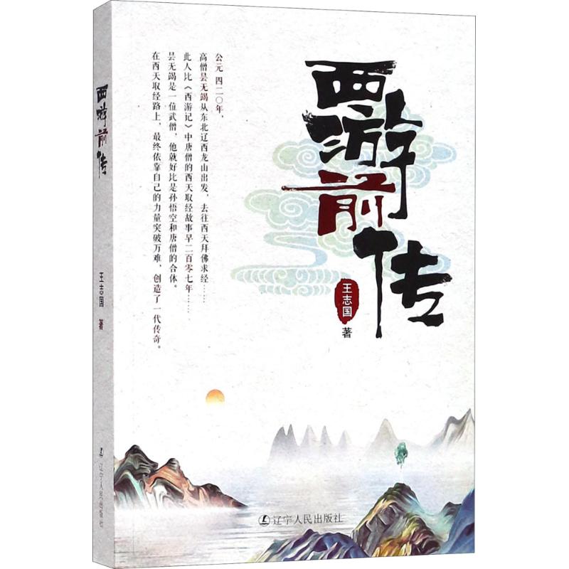 西游前传 王志国 书籍