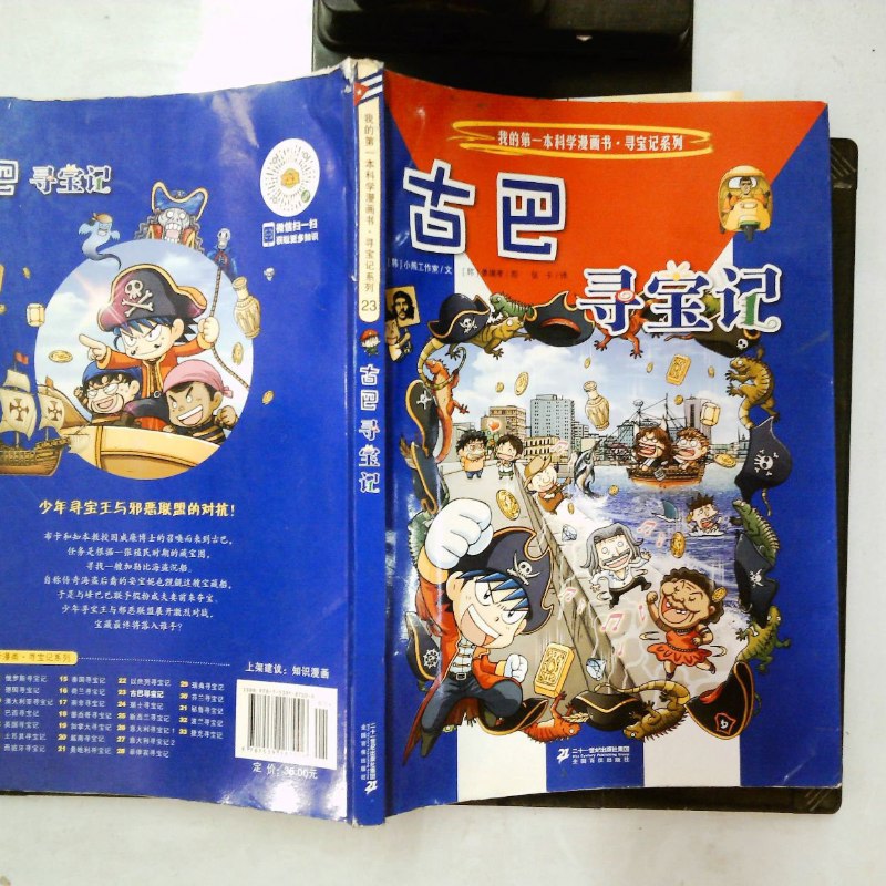 【绝版旧书】我的本科学漫画书·寻宝记系列:古巴寻宝记