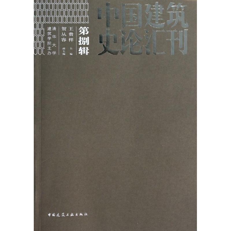 中国建筑史论汇刊(第8辑)