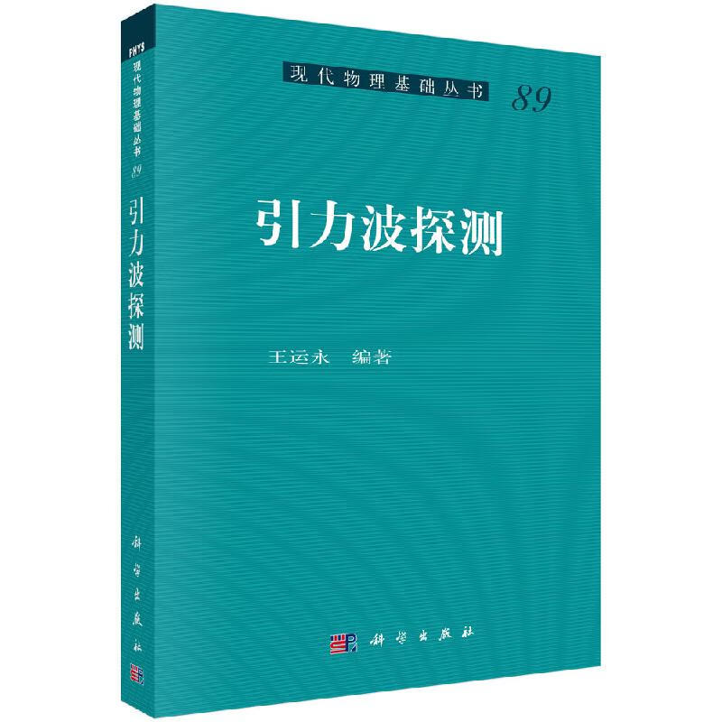 波源对激光干涉仪引力波探测器结构引力波天文学特点科学出版社书籍kx