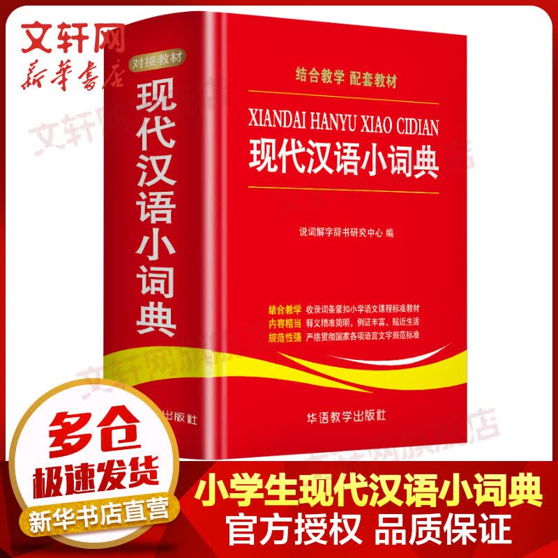 小学生现代汉语小词典