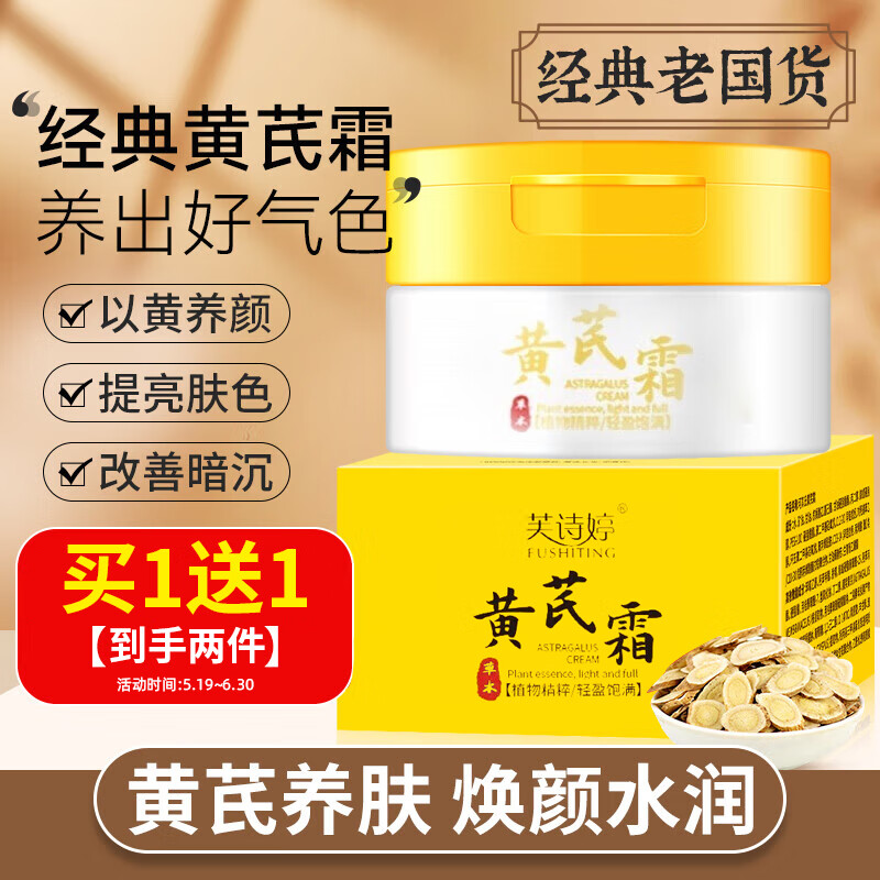 芙诗婷黄芪霜老牌子国货经典润肤养颜保湿补水改善暗沉乳液面霜脸霜70g