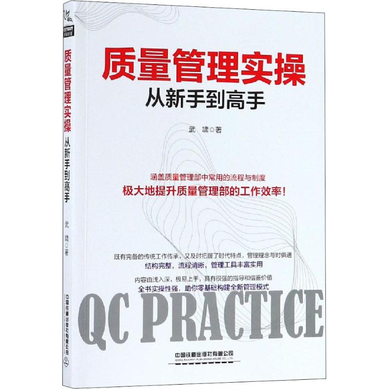质量管理实操从新手到高手