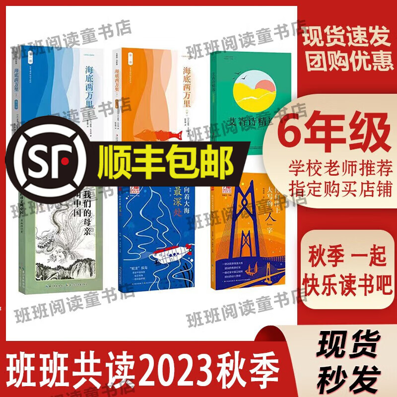 【送导读单】2023秋班班共读六年级伶仃洋上大写的人字向着大海最深处海底两万里上册海底两万里下册我们的母亲叫中国艾青诗精选课文阅读活动 老师推荐五升六 六成七初一安徽少年儿童吉林出版精编丛书精印版 6使用感如何?