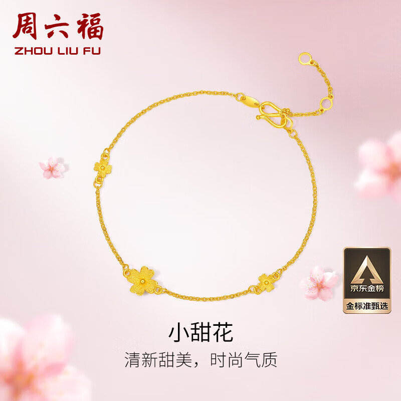 周六福黄金手链女小甜花足金999四叶草手链计价A0710814 约2.1g 16+3cm 高性价比高么？