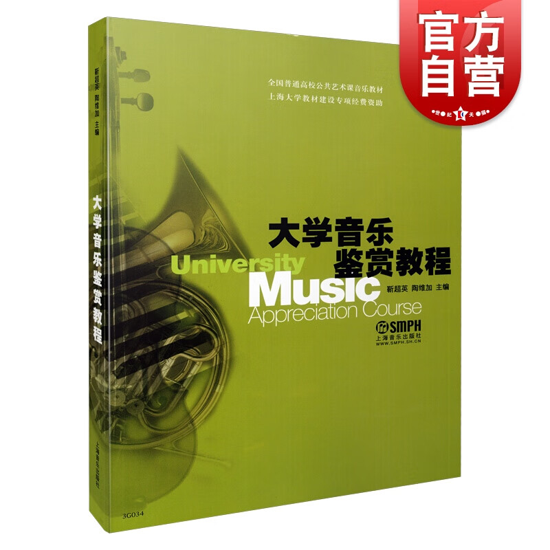 大学音乐鉴赏教程 靳超英 陶维加 编著 上海音乐出版社