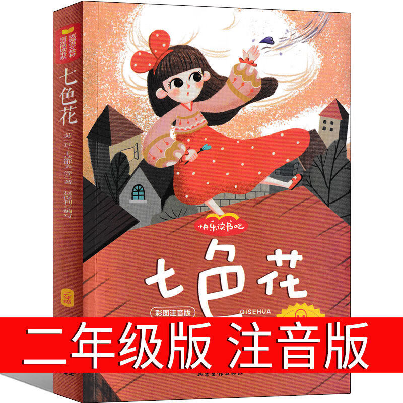 七色花书儿童绘二年级快乐读书吧丛书彩图版 小学生阅读的课外书带