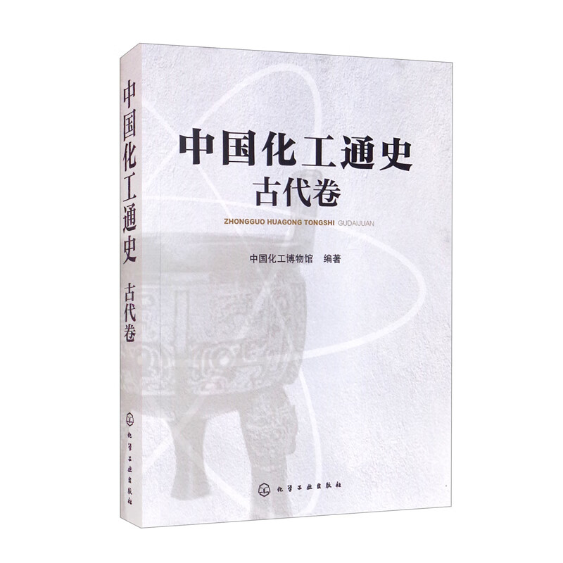 中国化工通史——古代卷