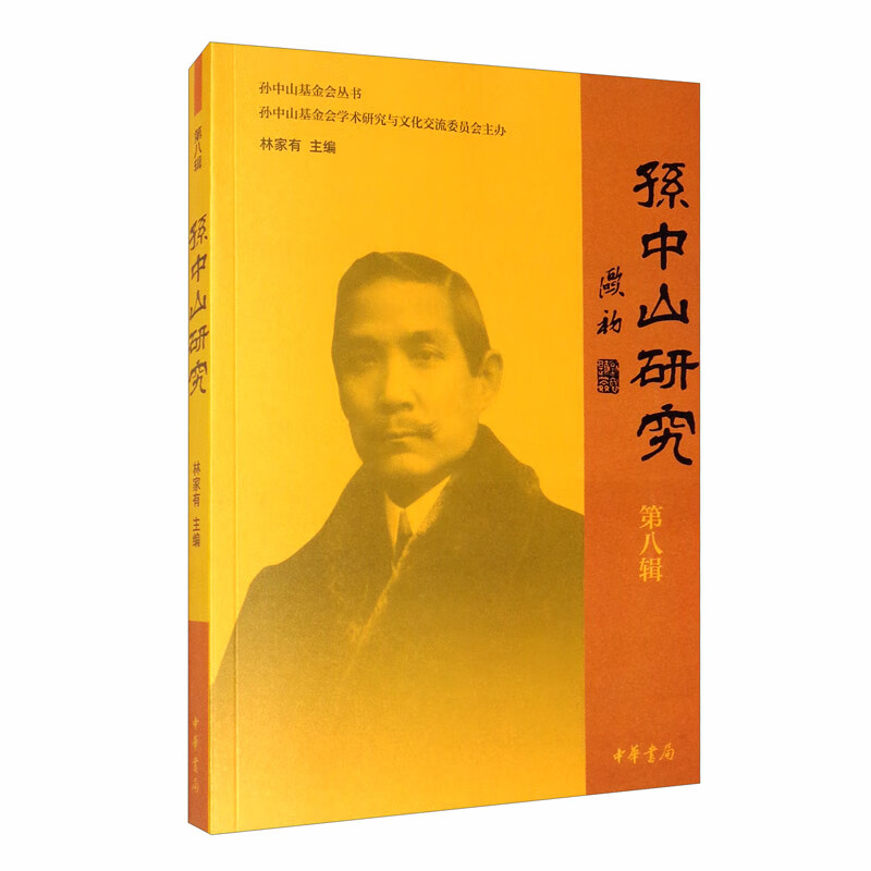 孙中山研究 第八辑（平装）