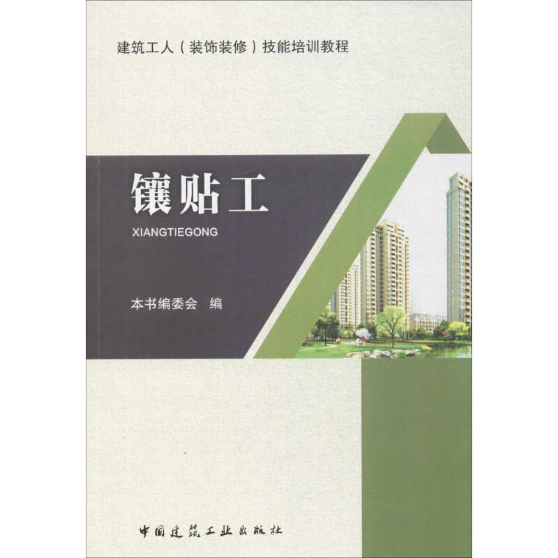 镶贴工