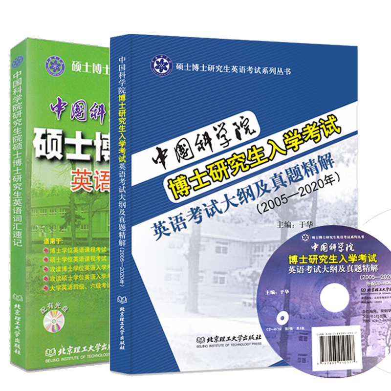 现货 2021研究生院硕士博士研究生英语词汇速记+入学考试英语考试大纲及真题精解2005—2020