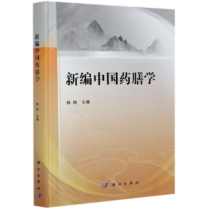新编中国药膳学
