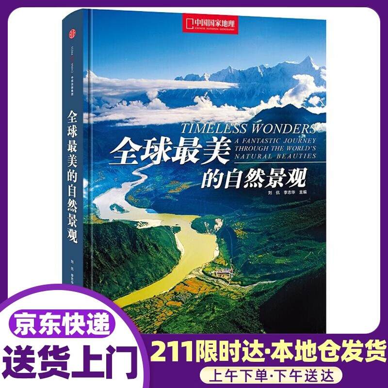 美的自然景观 刘 伉 李志华 主编 中信出版社