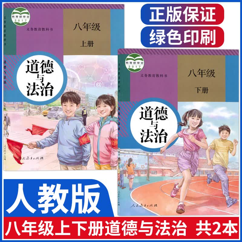 新版部编版八年级上下册政治书初二人教版八年级道德与法治全套初中8年级上册下册课本教材人民教育出版社