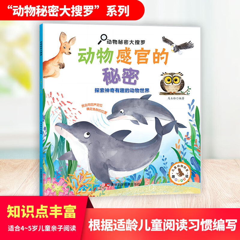 动物秘密大搜罗-动物感官的秘密 130余个动物感官的小秘密,多方面,多