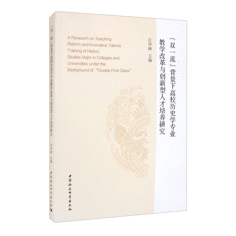 “双一流”背景下高校历史学专业教学改革与创新型人才培养研究