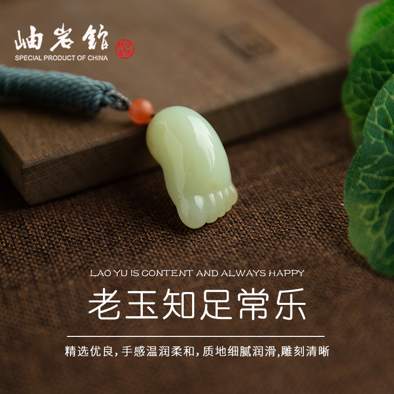 黄白老玉 知足常乐吊坠 男女款 小脚丫玉佩情侣款项链珠宝玉石挂件