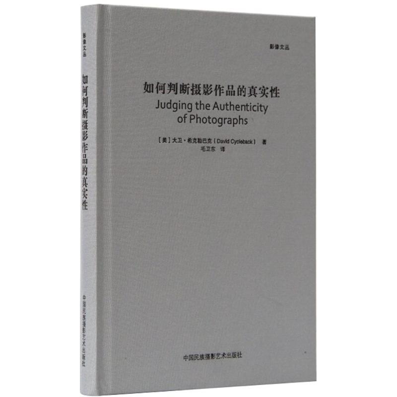 如何判断摄影作品的真实性 (美)大卫·希克勒巴克(David Cycleback) ；毛卫东 译 书籍