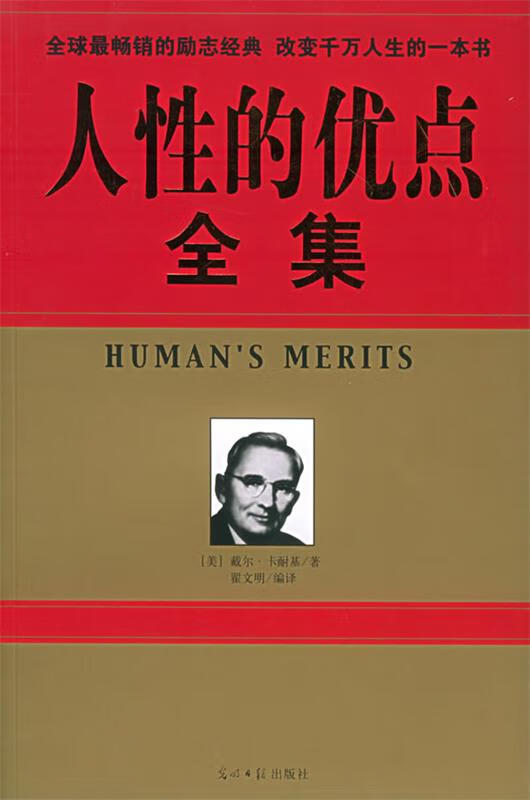 人性的优点全集 (美)卡耐基 著,翟文明 编译