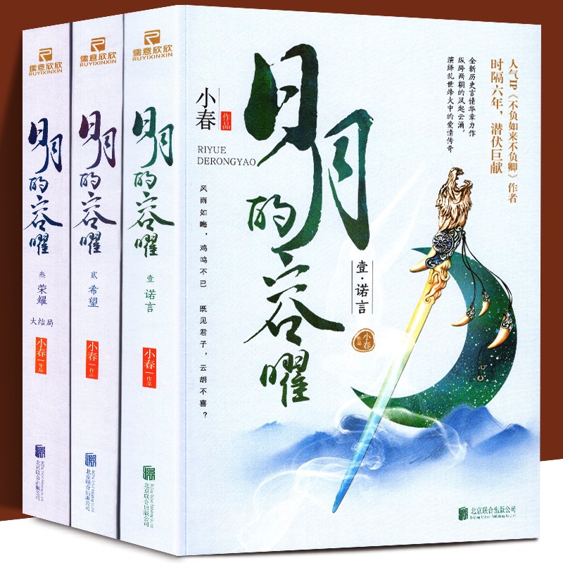【官方旗舰店】官方旗舰【全3册套装】日月的容曜1诺言+2希望+3荣耀 《不负如来不负卿》作者小春 古代言情小说