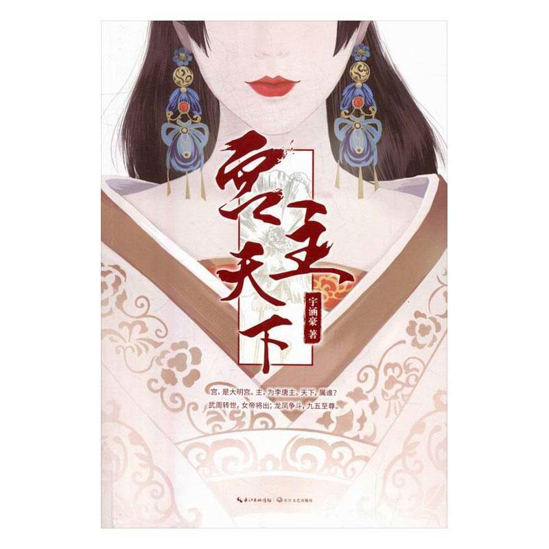 宫主天下/宇涵豪/长江文艺出版社/9787535490001/小说/书籍