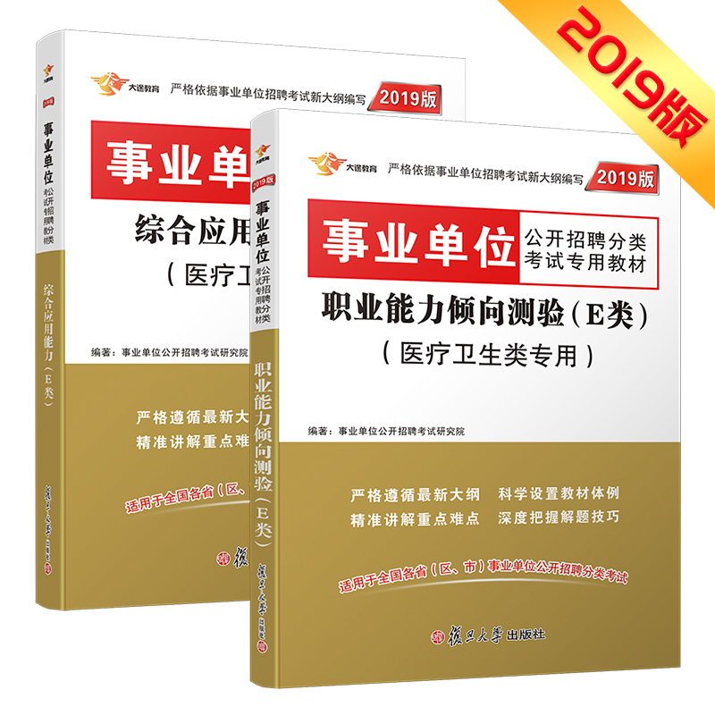 事业单位考试用书2019 E类 医疗卫生