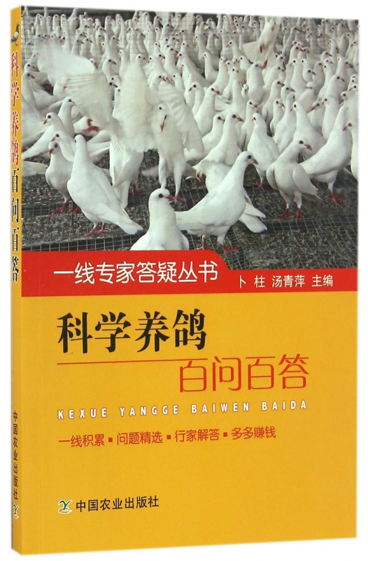 科学养鸽百问百答/一线专家答疑丛书
