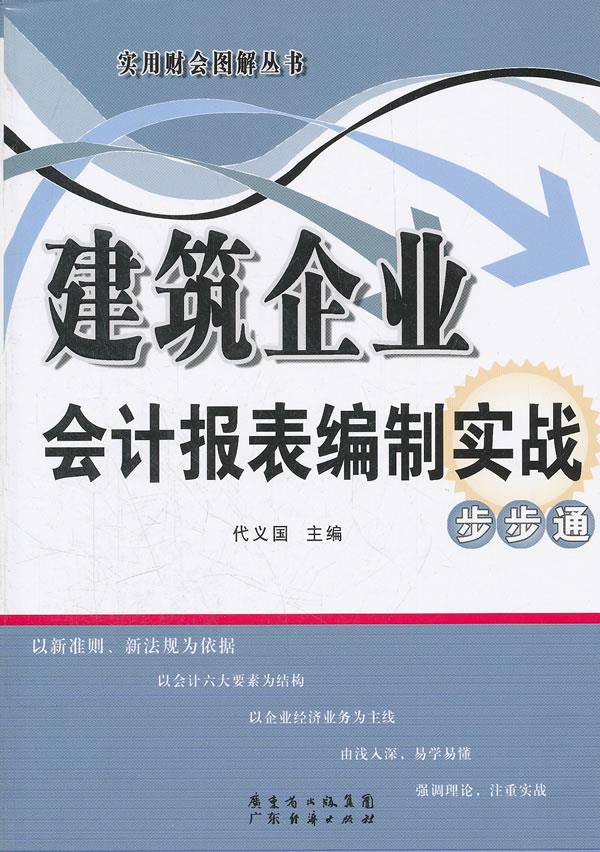 建筑企业会计报表编制实战步步通