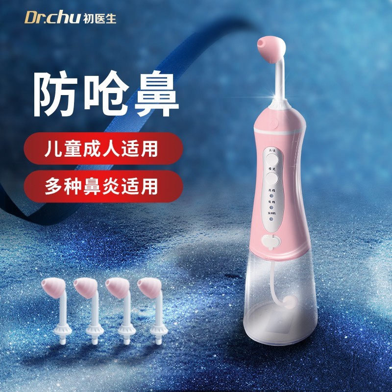 初医生电动洗鼻器,快速解决鼻塞问题!