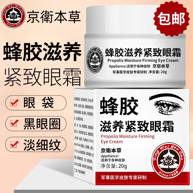京卫本草蜂胶滋养紧致眼霜20g淡化细纹干纹眼袋黑眼圈补水抗皱301眼部精华怎么样,好用不?