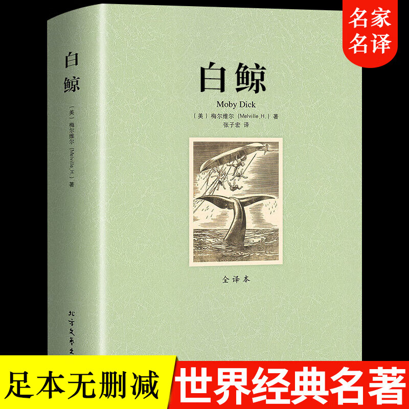 世界文学名著小说（全译本）： 白鲸 书（又译白鲸记）梅尔维尔 定价38