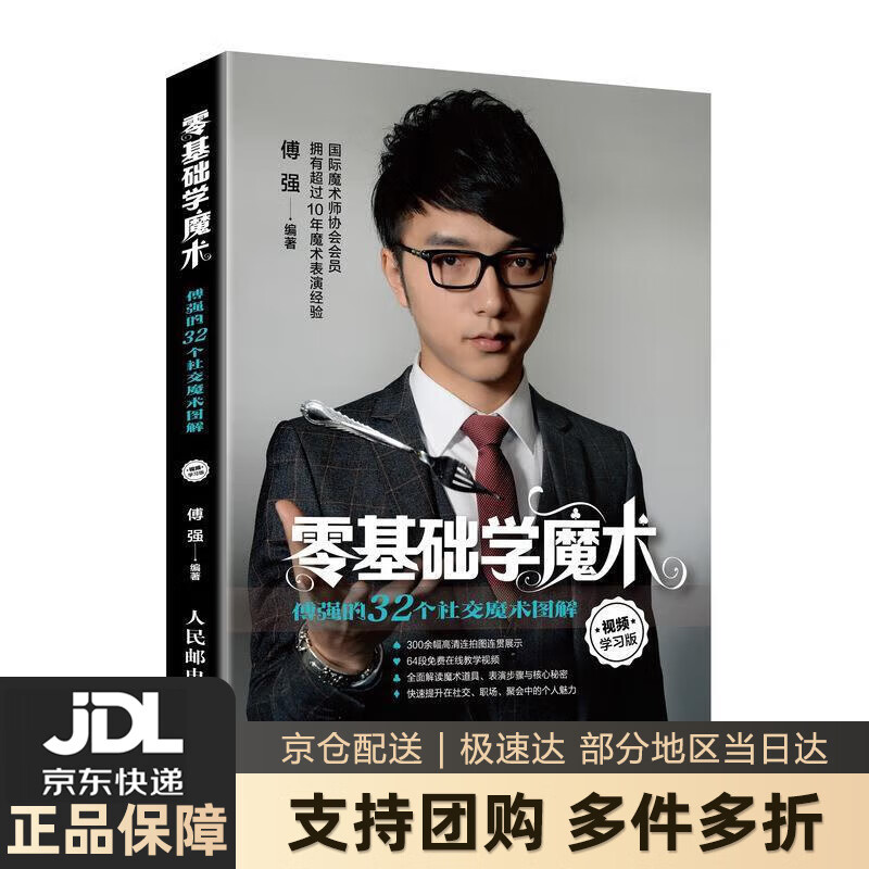 【新华书店 送货上门】零基础学魔术 傅强的32个社交魔术图解 视频学习版 正版图书