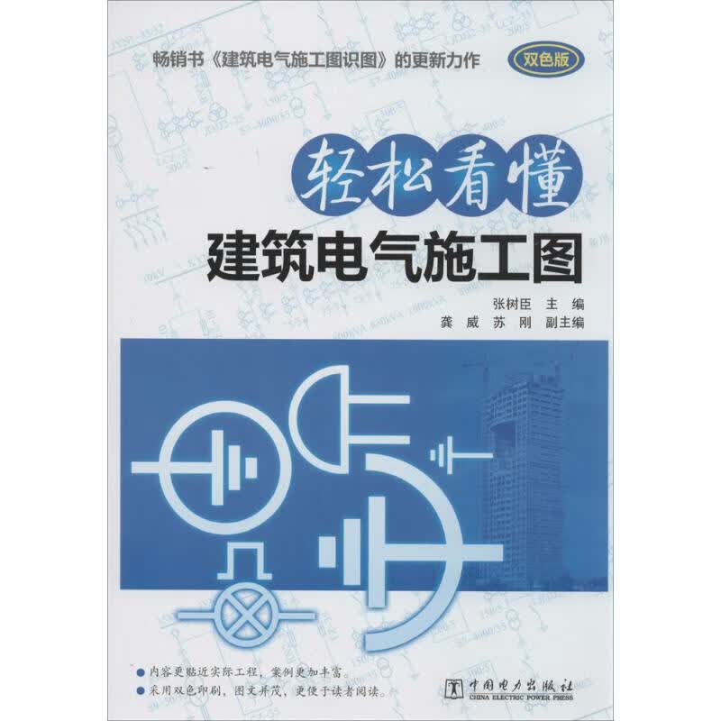 轻松看懂建筑电气施工图(双色版)