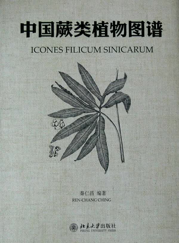 【包邮】中国蕨类植物图谱