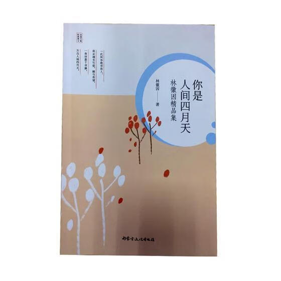 包邮:你是人间四月天:林徽因精品集 文学 中国文学现代文学作品集