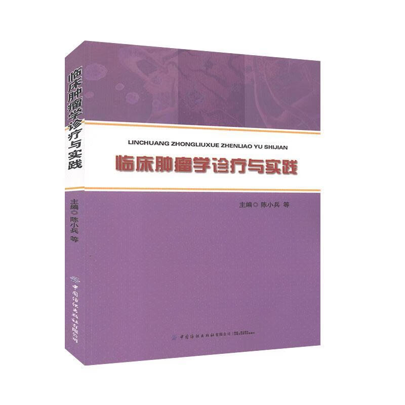 临床肿瘤学诊疗与实践
