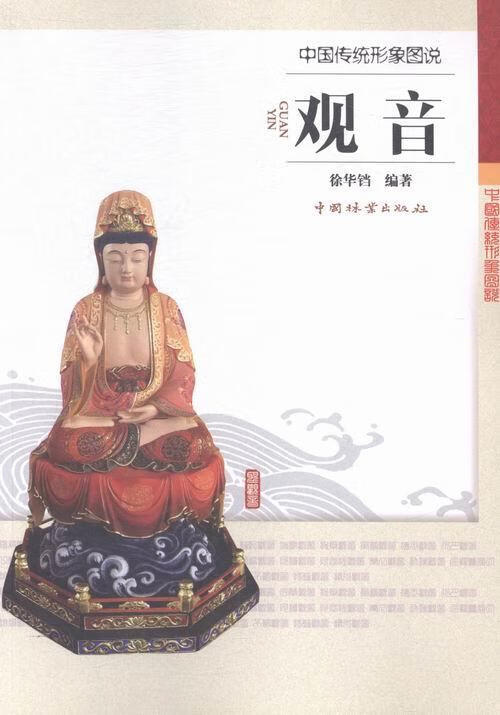 包邮：观音-中国传统形象图说 科普读物 观音佛像中国图集 图书