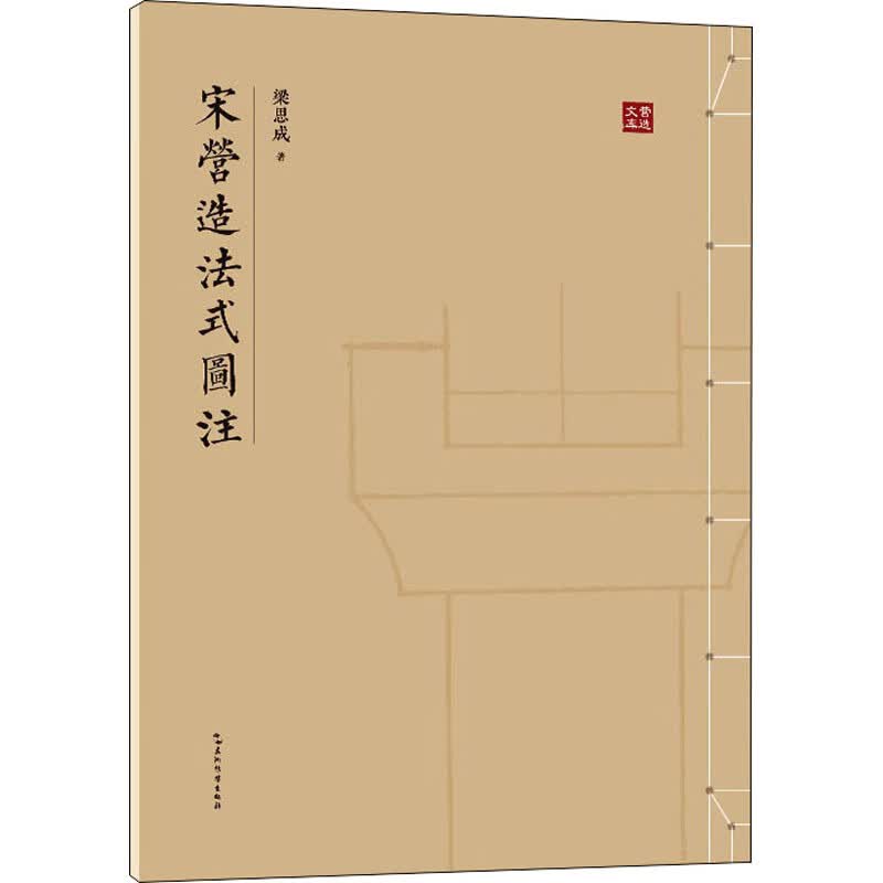 宋营造法式图注 图书