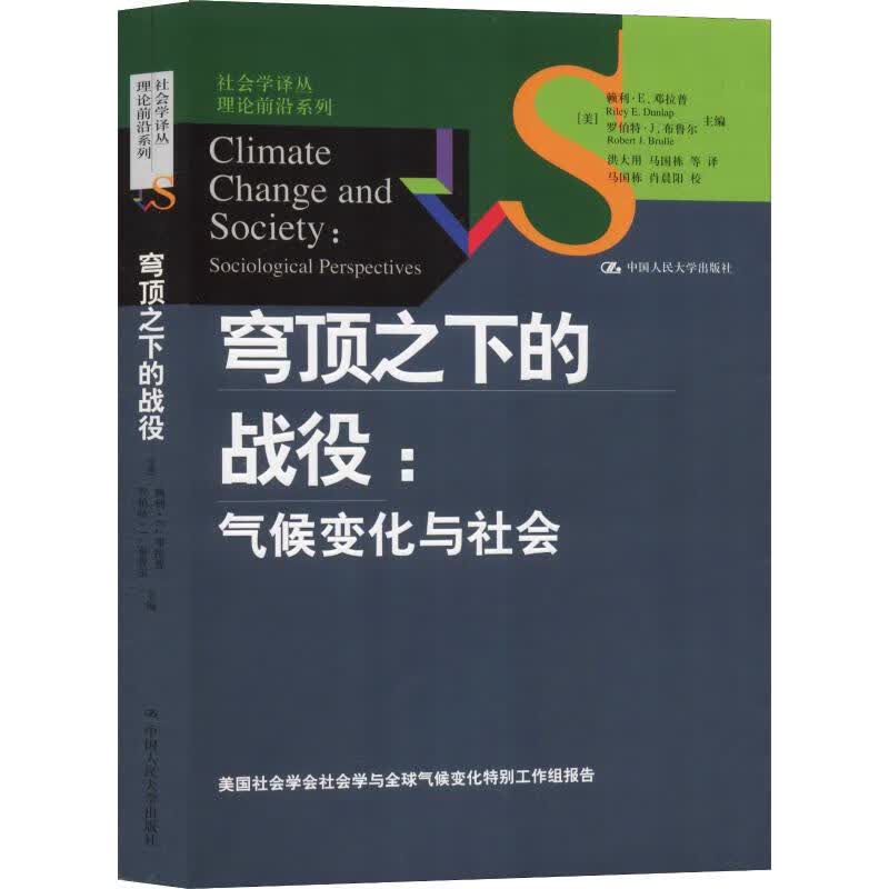 穹顶之下的战役:气候变化与社会 (美)赖利·E.邓拉普(Riley E.Dunlap),(美)罗伯特·J.布鲁尔(Robert J.Brulle) 洪大用,马国栋 译 书籍