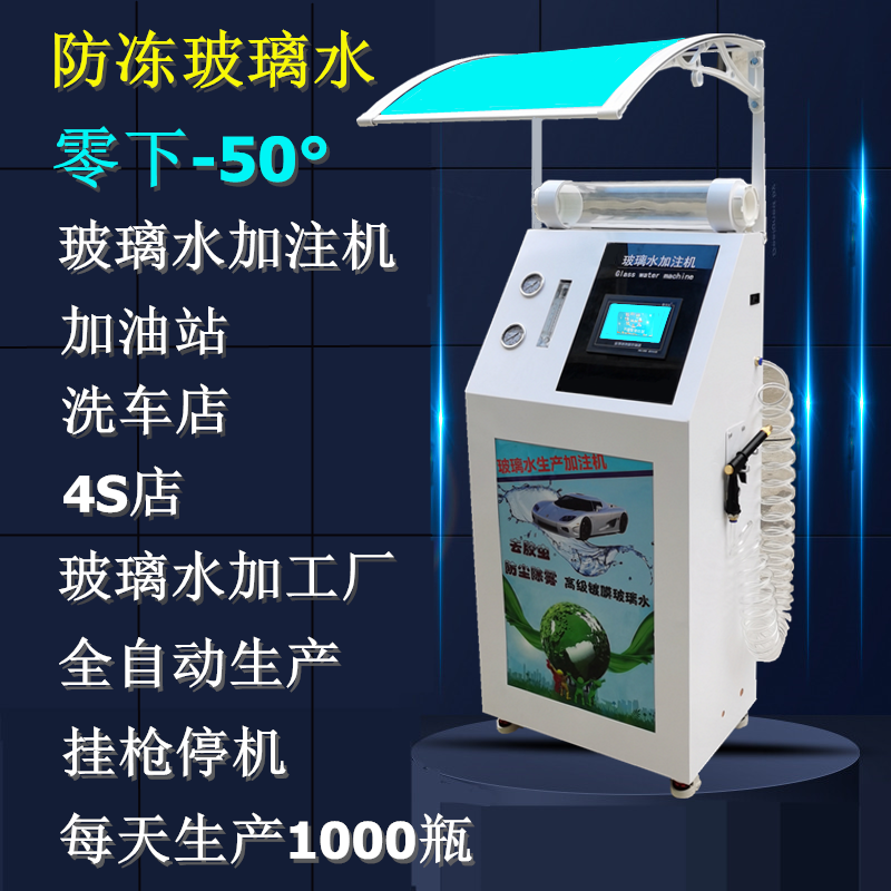玻璃水加注机  加油站汽车洗车店生产汽车防冻液设备机器 玻璃水加注