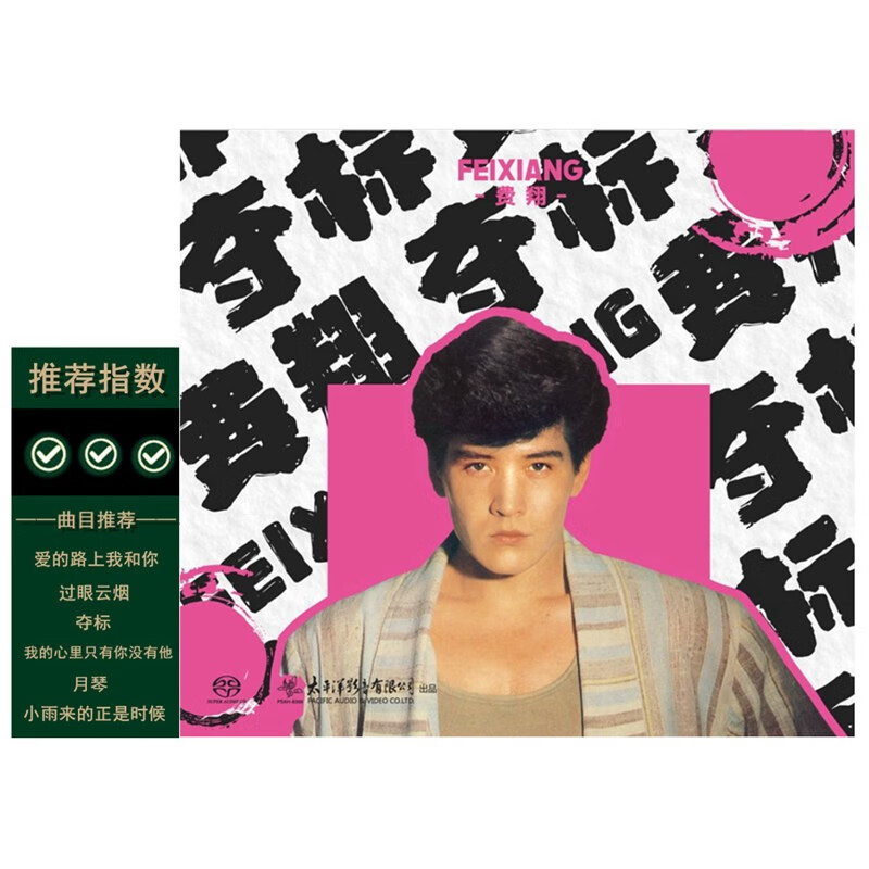 费翔经典歌曲专辑 sacd发烧录音hifi试音碟 老歌原唱鉴赏
