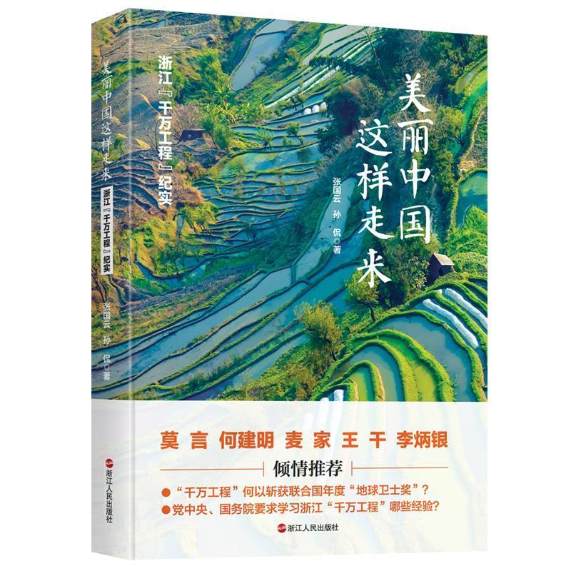 美丽中国这样走来:浙江 张国云,孙侃 浙江人民出版社