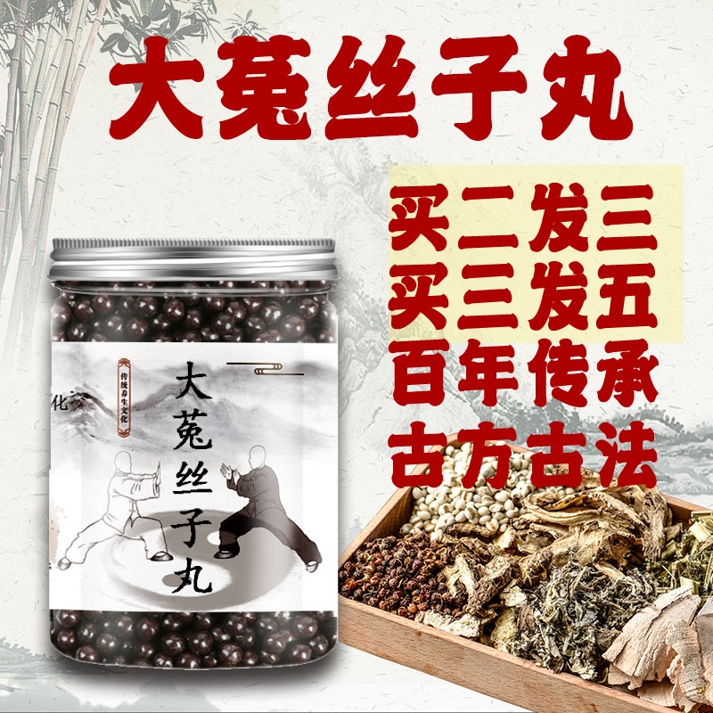 睿德堂大菟丝子丸 汉方补溢 原料真材实料保证精选 发1瓶(体验装)