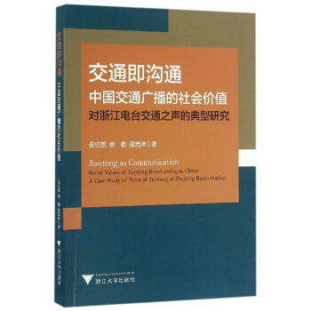 交通即沟通-中国交通广播的社会价值-对浙江电台交通之声的典型研究 徐敏【放心选购】