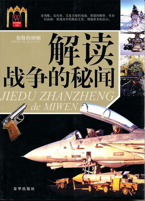 解读战争的秘闻
